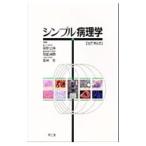 シンプル病理学／笹野公伸