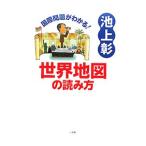 国際問題がわかる！世界地図の読み方／池上彰