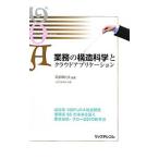 Yahoo! Yahoo!ショッピング(ヤフー ショッピング)業務の構造科学とクラウドアプリケーション／岡部摩利夫
