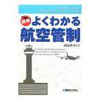 Yahoo! Yahoo!ショッピング(ヤフー ショッピング)図解よくわかる航空管制／園山耕司