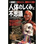 Yahoo! Yahoo!ショッピング(ヤフー ショッピング)〈図解〉人体のしくみと不思議／人体科学研究会