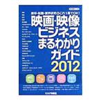Yahoo! Yahoo!ショッピング(ヤフー ショッピング)映画・映像ビジネスまるわかりガイド ２０１２／キネマ旬報映画総合研究所