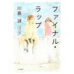 ファイナル・ラップ／川島誠