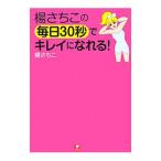 Yahoo! Yahoo!ショッピング(ヤフー ショッピング)楊さちこの毎日３０秒でキレイになれる！／楊さちこ