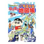 クレヨンしんちゃんの４７都道府県なるほど地図帳／有木舎