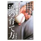 Yahoo! Yahoo!ショッピング(ヤフー ショッピング)佐藤義則一流の育て方／永谷脩