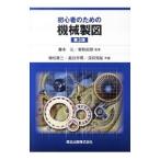 初心者のための機械製図／藤本元