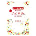 Yahoo! Yahoo!ショッピング(ヤフー ショッピング)ケンタイ期を乗り越えて彼とずっと幸せになる方法／斎藤匡章