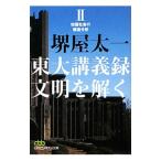 東大講義録文明を解く ２／堺屋太一