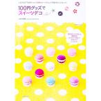 １００円グッズでスイーツデコ／永高真寿美