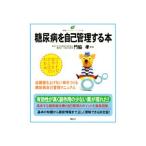 Yahoo! Yahoo!ショッピング(ヤフー ショッピング)糖尿病を自己管理する本／門脇孝