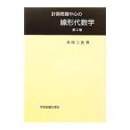 計算問題中心の線形代数学／米田二良