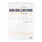Yahoo! Yahoo!ショッピング(ヤフー ショッピング)妊娠・授乳と薬の知識／村島温子