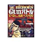 Yahoo! Yahoo!ショッピング(ヤフー ショッピング)ＨＥＲＯＥＳ Ｇｕｎバトル ヒーローたちの名銃ベスト１００／リイド社