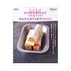 ホットケーキミックスベストコレクション!かんたんカフェおやつ&パン