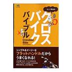 Yahoo! Yahoo!ショッピング(ヤフー ショッピング)エンゾ早川のクロスバイクバイブル／エンゾ早川