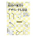 最高の家具をデザインする方法