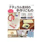 ナチュラル素材の手作