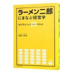 ラーメン二郎にまなぶ経営学／牧田幸裕