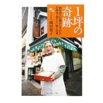 １坪の奇跡／稲垣篤子