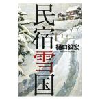 Yahoo! Yahoo!ショッピング(ヤフー ショッピング)民宿雪国／樋口毅宏