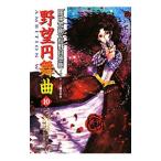 野望円舞曲 10／田中芳樹／荻野目悠樹