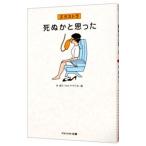 死ぬかと思った エクストラ／林雄司【編】