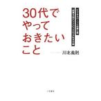 「３０代」でやっておきたいこと／川北義則
