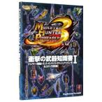 モンスターハンターポータブル３ｒｄ 衝撃の武器知識書 1／カプコン