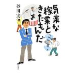 Yahoo! Yahoo!ショッピング(ヤフー ショッピング)気楽な稼業ときたもんだ／砂田実