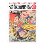 骨董縁起帳 ２０１０／秋冬／竹日忠芳