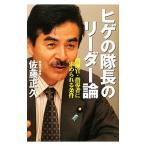 ヒゲの隊長のリーダー論／佐藤正久