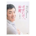 Yahoo! Yahoo!ショッピング(ヤフー ショッピング)はばたけ、佑樹／斎藤しづ子