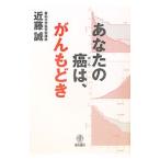 Yahoo! Yahoo!ショッピング(ヤフー ショッピング)あなたの癌は、がんもどき／近藤誠