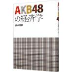 ＡＫＢ４８の経済学／田中秀臣