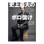 史上最大のボロ儲け／グレゴリー・ザッカーマン
