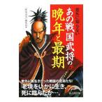 意外に知らないあの戦国武将の晩年と最期／新人物往来社