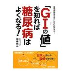 Yahoo! Yahoo!ショッピング(ヤフー ショッピング)「ＧＩの値」を知れば糖尿病はよくなる！／田中照二