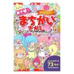 あそぼ！かわいい！！まちがいさがし／しらくらゆりこ