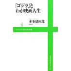 Yahoo! Yahoo!ショッピング(ヤフー ショッピング)「ゴジラ」とわが映画人生／本多猪四郎