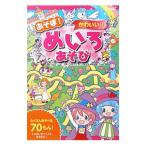 Yahoo! Yahoo!ショッピング(ヤフー ショッピング)あそぼ！かわいい！！めいろあそび／加藤千鶴