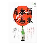 日本酒の基本／〓出版社