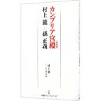 カンブリア宮殿〈特別版〉村上龍×孫正義／村上龍