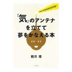 「気」のアンテナを立てて夢をかなえる本／観月環