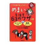 Yahoo! Yahoo!ショッピング(ヤフー ショッピング)めまいを治す６３のワザ＋α／丹羽潔