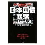 Yahoo! Yahoo!ショッピング(ヤフー ショッピング)日本国債暴落のシナリオ／石角完爾