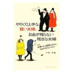 やりくり上手な賢い夫婦、お金が残らない残念な夫婦／中桐啓貴