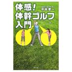 Yahoo! Yahoo!ショッピング(ヤフー ショッピング)体感！体幹ゴルフ入門／平林孝一