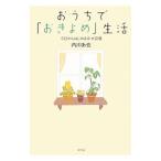 おうちで「おきよめ」生活／内川あ也