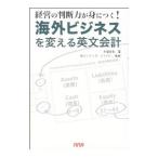 海外ビジネスを変える英文会計／木幡幸弘